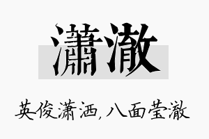 潇澈名字的寓意及含义