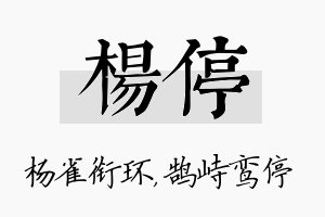 杨停名字的寓意及含义