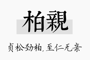 柏亲名字的寓意及含义