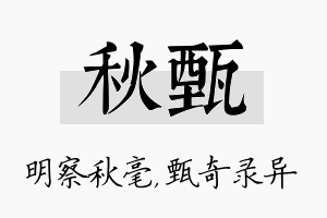 秋甄名字的寓意及含义