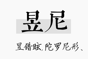 昱尼名字的寓意及含义