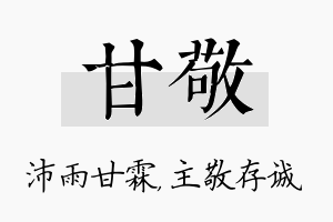 甘敬名字的寓意及含义