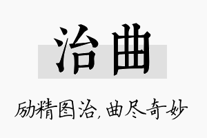 治曲名字的寓意及含义