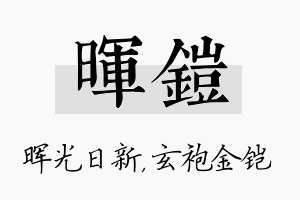 晖铠名字的寓意及含义