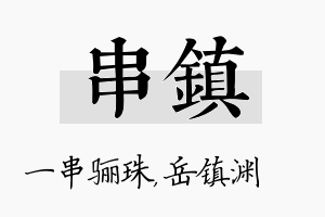 串镇名字的寓意及含义