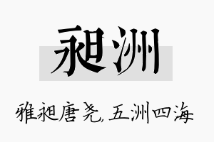 昶洲名字的寓意及含义