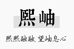 熙岫名字的寓意及含义