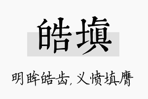 皓填名字的寓意及含义