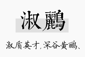 淑鹂名字的寓意及含义