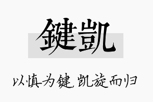 键凯名字的寓意及含义