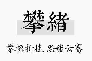 攀绪名字的寓意及含义