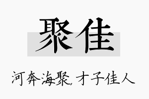 聚佳名字的寓意及含义