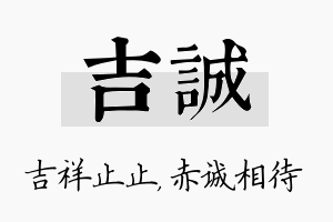 吉诚名字的寓意及含义