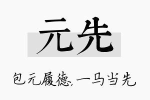 元先名字的寓意及含义