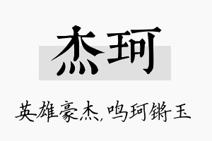 杰珂名字的寓意及含义