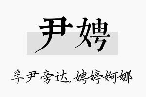 尹娉名字的寓意及含义