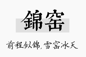 锦窑名字的寓意及含义