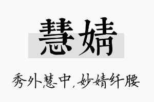 慧婧名字的寓意及含义