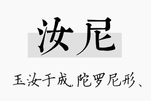 汝尼名字的寓意及含义