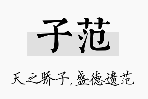 子范名字的寓意及含义