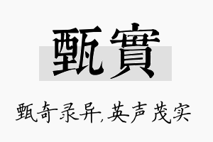 甄实名字的寓意及含义