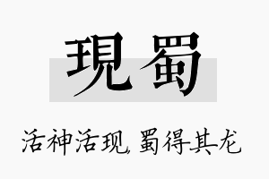 现蜀名字的寓意及含义