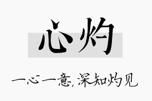 心灼名字的寓意及含义