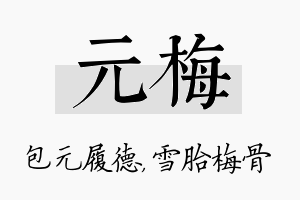 元梅名字的寓意及含义