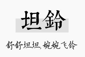 坦铃名字的寓意及含义