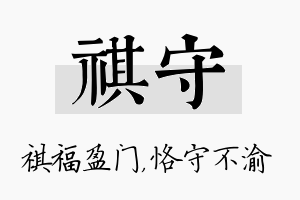 祺守名字的寓意及含义