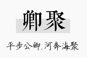 卿聚名字的寓意及含义