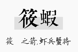 筱虾名字的寓意及含义