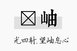 燚岫名字的寓意及含义