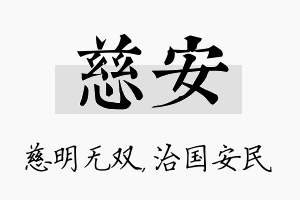 慈安名字的寓意及含义