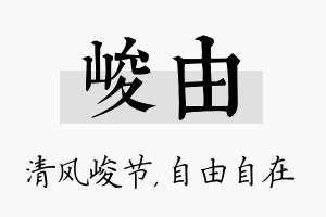 峻由名字的寓意及含义