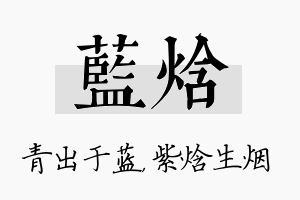 蓝焓名字的寓意及含义