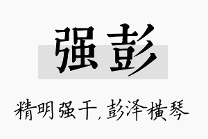 强彭名字的寓意及含义