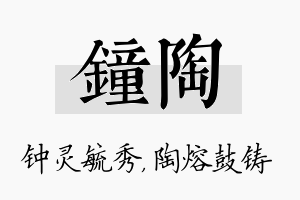 钟陶名字的寓意及含义