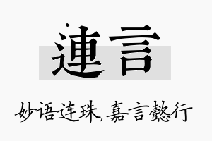 连言名字的寓意及含义