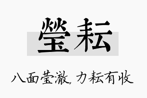 莹耘名字的寓意及含义