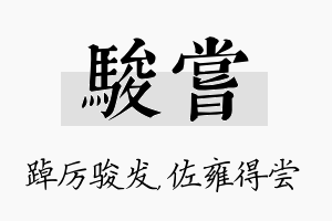 骏尝名字的寓意及含义