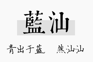 蓝汕名字的寓意及含义