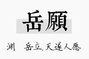 岳愿名字的寓意及含义