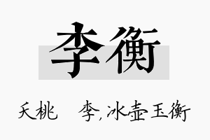 李衡名字的寓意及含义