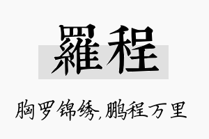 罗程名字的寓意及含义