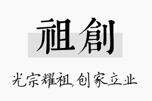 祖创名字的寓意及含义