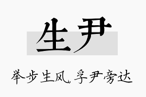 生尹名字的寓意及含义