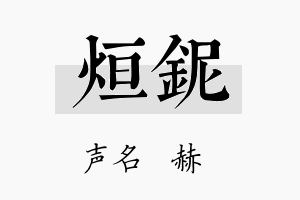 烜铌名字的寓意及含义