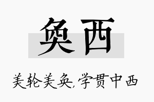 奂西名字的寓意及含义