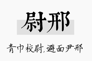 尉邢名字的寓意及含义